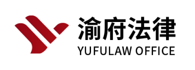 渝府（重庆）法律咨询有限公司